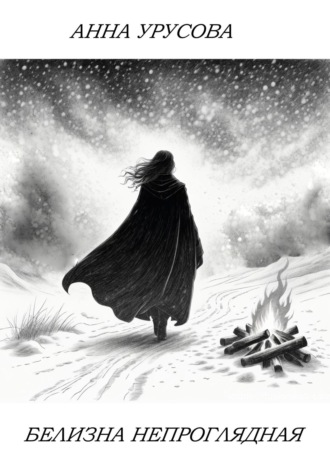 Обложка книги «Белизна непроглядная»