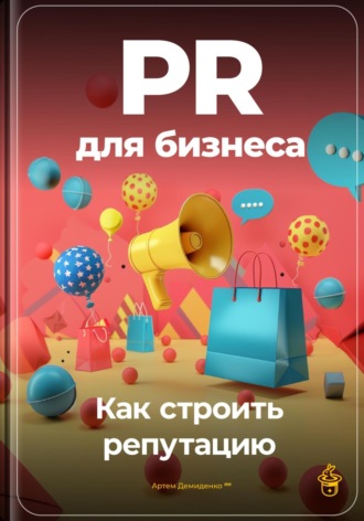 Обложка книги «PR для бизнеса: Как строить репутацию»