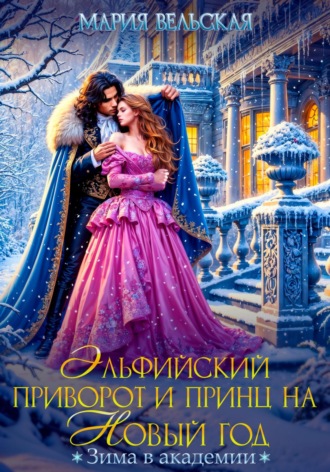 Обложка книги «Эльфийский приворот и Принц на Новый год. Зима в Академии»