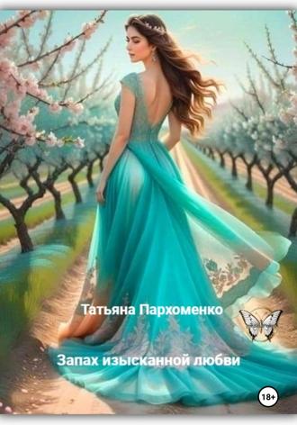 Обложка книги «Запах изысканной любви»