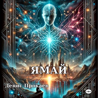 Обложка книги «ЯМАЙ»