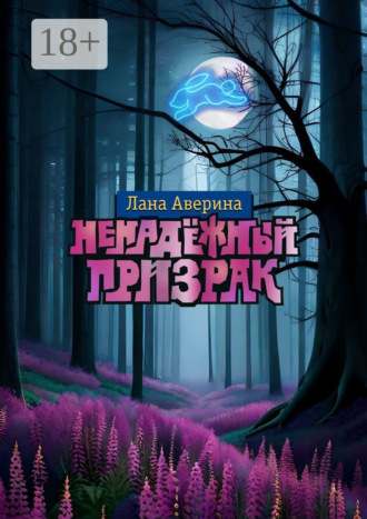 Обложка книги «Ненадёжный призрак»