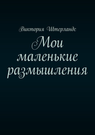 Обложка книги «Мои маленькие размышления»