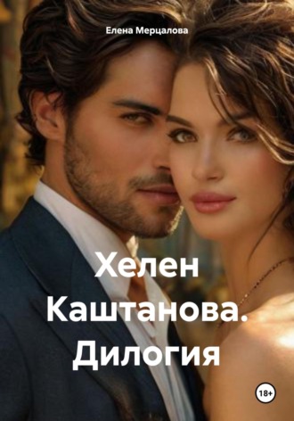 Обложка книги «Хелен Каштанова. Дилогия»