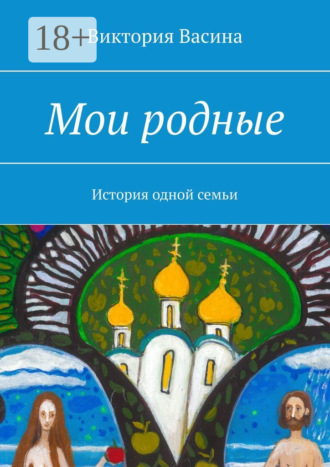 Виктория Сергеевна Васина. Мои родные