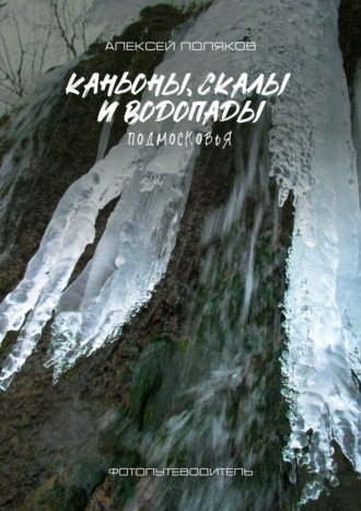 Обложка книги «Каньоны, скалы и водопады Подмосковья»
