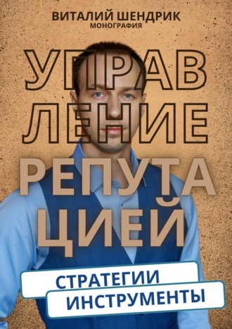 Обложка книги «Управление репутацией: стратегии, инструменты»