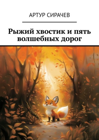 Обложка книги «Рыжий хвостик и пять волшебных дорог»
