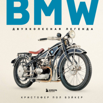Обложка книги «BMW. Двухколесная легенда»