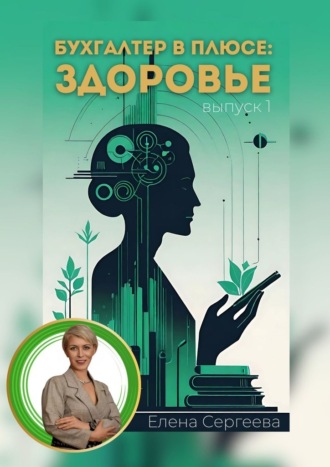 Обложка книги «Бухгалтер в плюсе: сфера здоровье»
