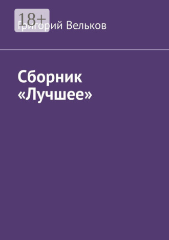 Сборник «Лучшее»