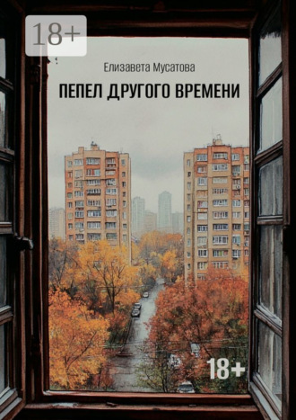 Обложка книги «Пепел другого времени»