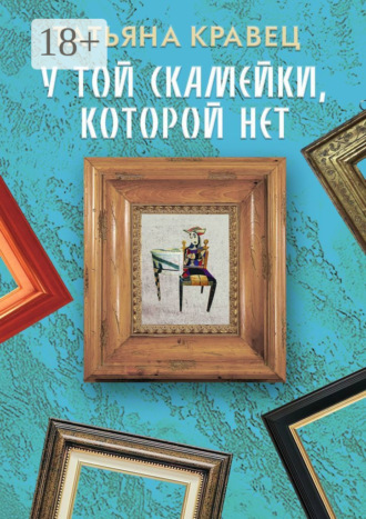 . У той скамейки, которой нет
