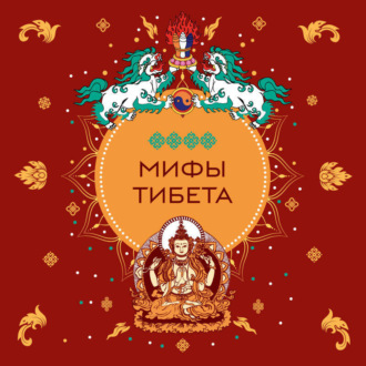 Обложка книги «Мифы Тибета»