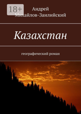 Обложка книги «Казахстан. Географический роман»