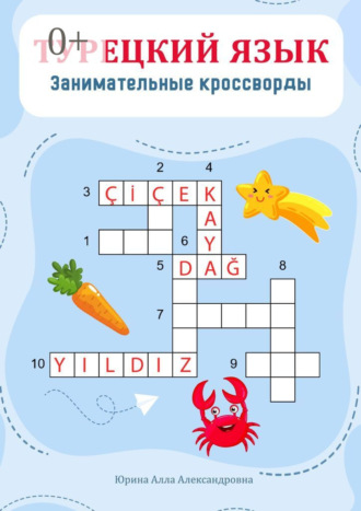 Турецкий язык. Занимательные кроссворды. 