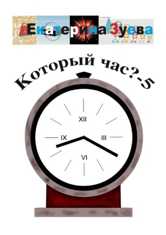 Обложка книги «Который час? – 5. Стихи для детей»