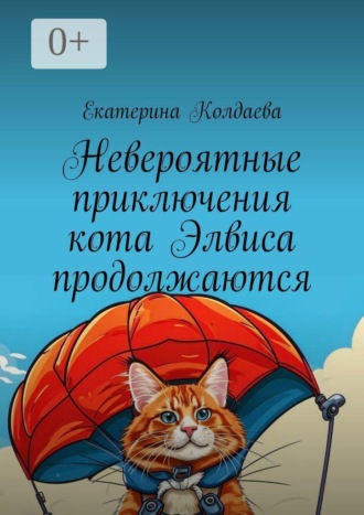 Обложка книги «Невероятные приключения кота Элвиса продолжаются»