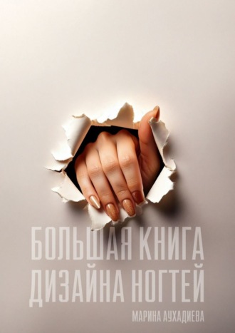 Обложка книги «Большая книга дизайна ногтей»