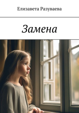 Обложка книги «Замена»