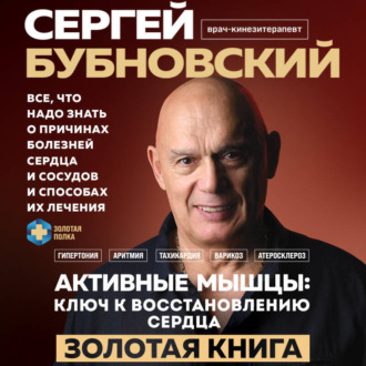 Обложка книги «Активные мышцы: ключ к восстановлению сердца»