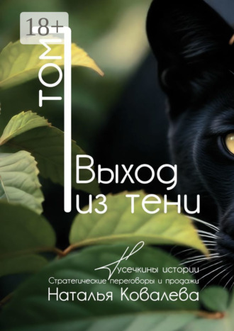 Обложка книги «Выход из тени. Том 1. Тусечкины истории. Стратегические переговоры и продажи»