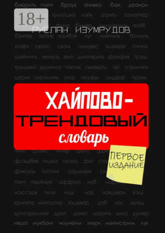 Обложка книги «Хайпово-трендовый словарь. Настольная книга по современной коммуникации»