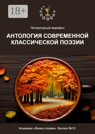 Обложка книги «Литературный марафон «Антология современной классической поэзии». Альманах «Венец поэзии». Выпуск №12»