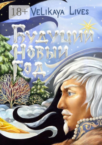 Обложка книги «Будущий Новый год»