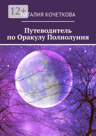 Обложка книги «Путеводитель по Оракулу Полнолуния»
