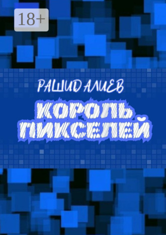 Обложка книги «Король пикселей»