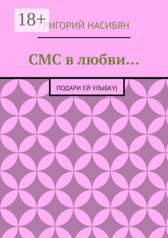 Обложка книги «СМС в любви… Подари ей улыбку)»