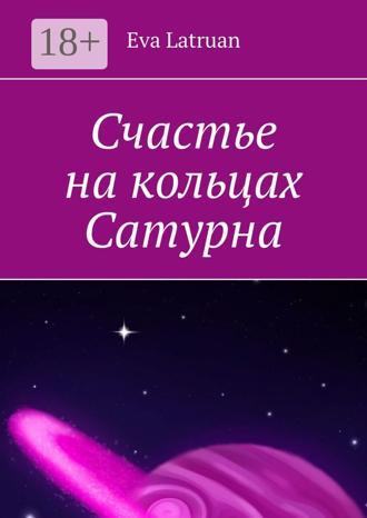 Обложка книги «Счастье на кольцах Сатурна»