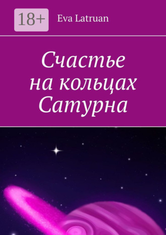 Eva Latruan. Счастье на кольцах Сатурна