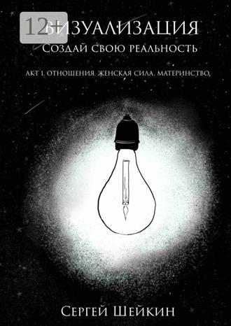 Обложка книги «Визуализация. Акт 1. Отношения, женская сила, материнство»