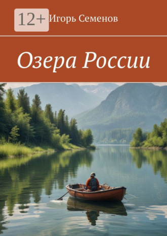 Обложка книги «Озера России»
