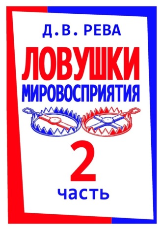 Обложка книги «Ловушки Мировосприятия. Часть 2»