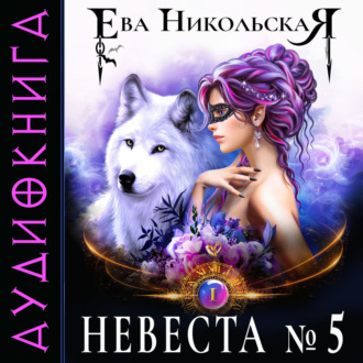 Обложка книги «Невеста №5»