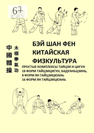 Бэй Шан Фен. Китайская физкультура. Простые комплексы тайцзи и цигун