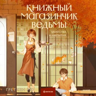 Обложка книги «Книжный магазинчик ведьмы. Убийства и чаепития»