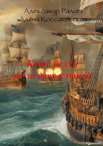 Обложка книги «Казус белли из-за двух ключей. Сборник исторических рассказов»