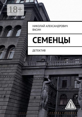 Обложка книги «Семенцы. Детектив»