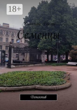 Николай Васин. Семенцы. Детектив