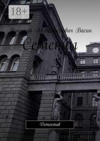 . Семенцы. Детектив