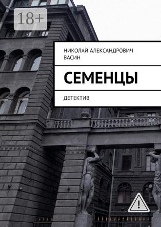Николай Александрович Васин. Семенцы. Детектив