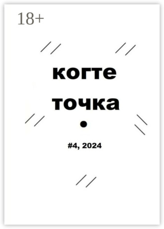 Обложка книги «Когтеточка. #4, 2024»