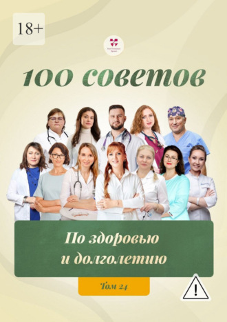 Обложка книги «100 советов по здоровью и долголетию. Том 24»