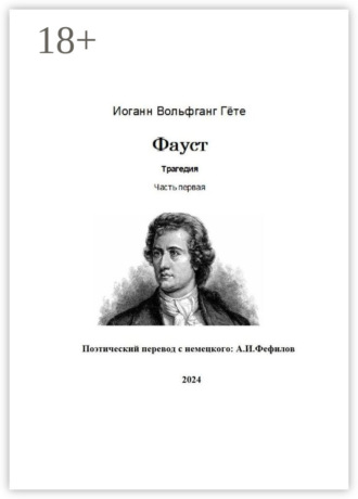 Обложка книги «Фауст. Трагедия. Часть первая. Поэтический перевод с немецкого: А.И. Фефилов»