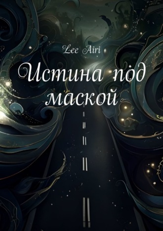 Обложка книги «Истина под маской»