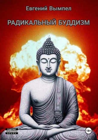 Обложка книги «Радикальный буддизм»